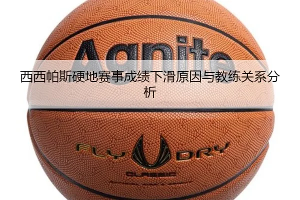 西西帕斯硬地赛事成绩下滑原因与教练关系分析